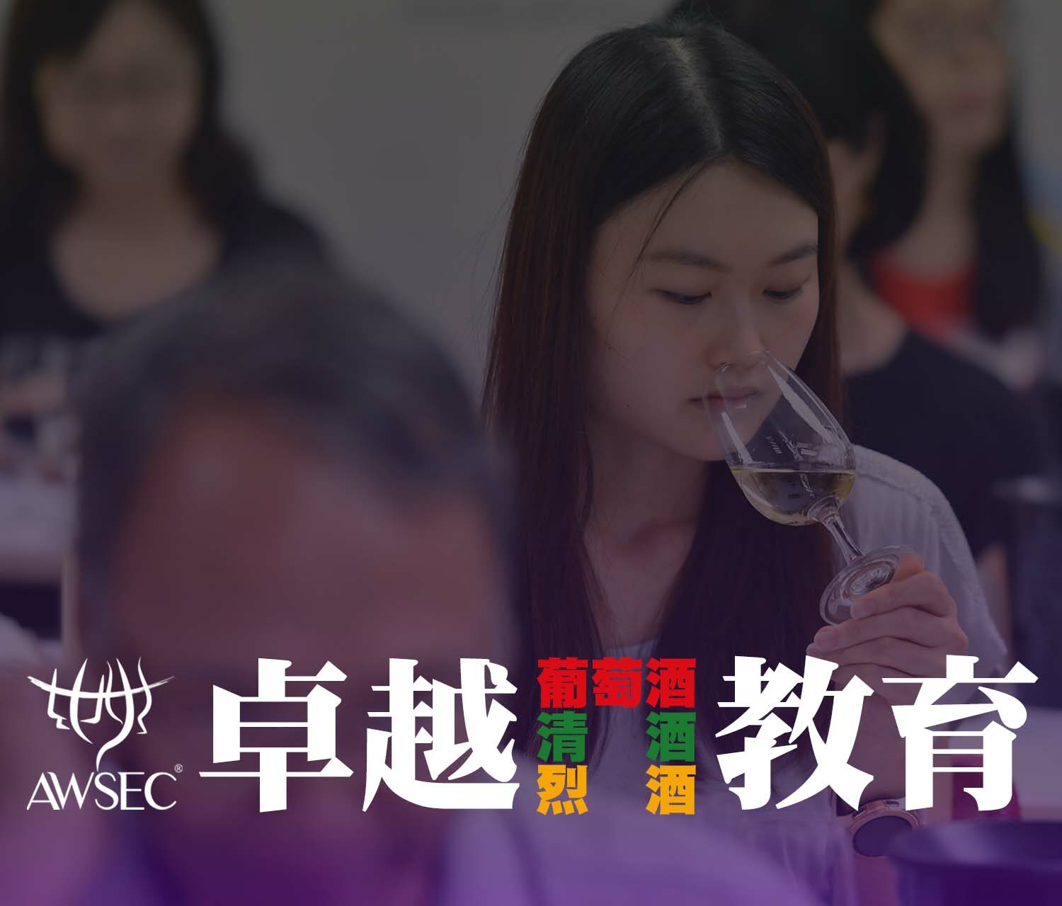 亚洲侍酒及教育中心 - 卓越葡萄酒、清酒及烈酒教育