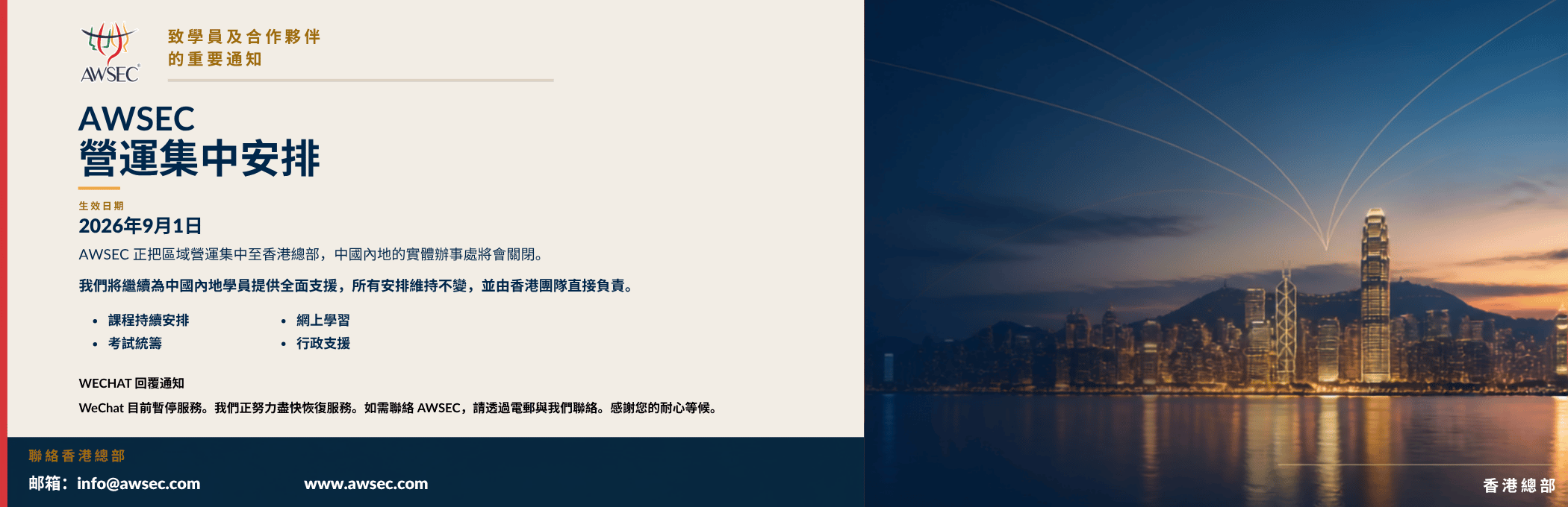 AWSEC 營運集中安排 | AWSEC